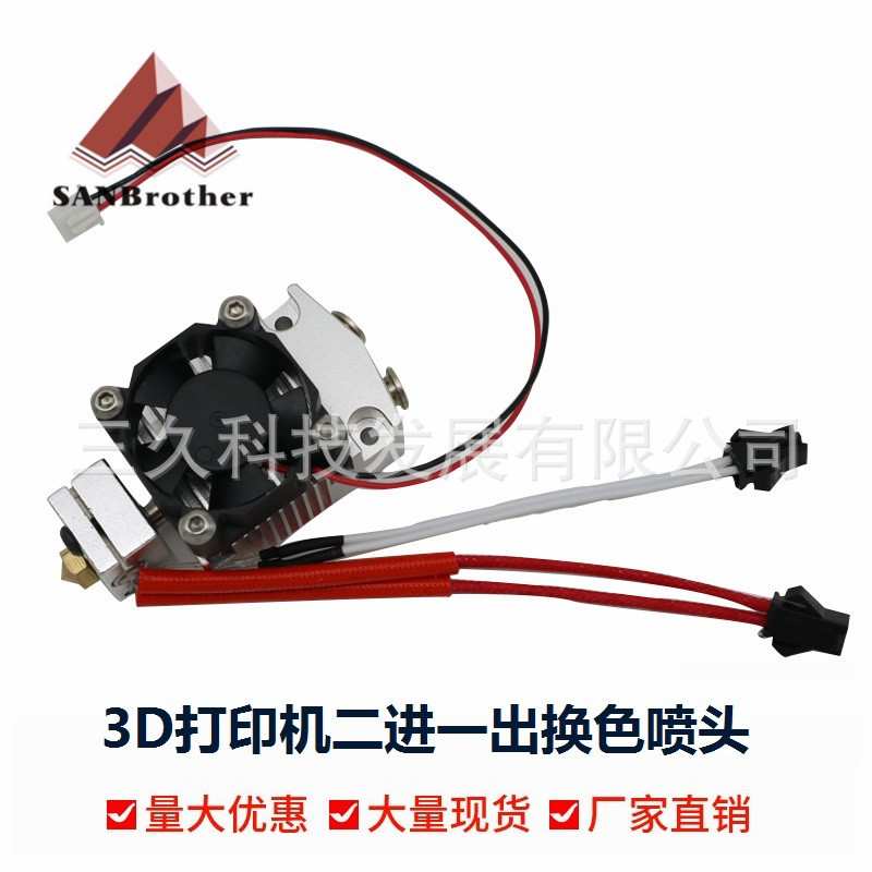 3D打印机二进一出双色打印挤出头单头两色切换打印头E3D挤出机