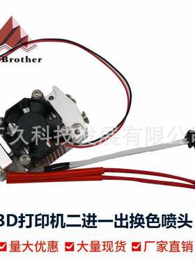 3D打印机二进一出双色打印挤出头单头两色切换打印头E3D挤出机