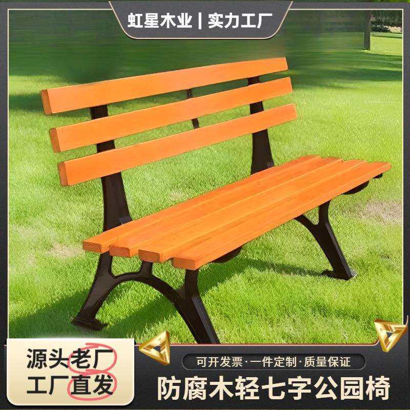 户外长椅子公园椅防腐木长条靠背椅休闲庭院铸铁椅子靠背园林施工