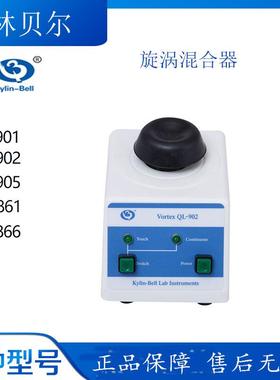 其林贝尔 QL-901/QL-902/QL-905/QL-861/QL-866 旋涡混合器