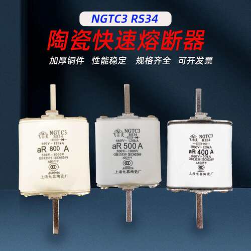 NGTC3 RS34 aR400A 450A 500A 600A 630A 800A陶瓷快速熔断器