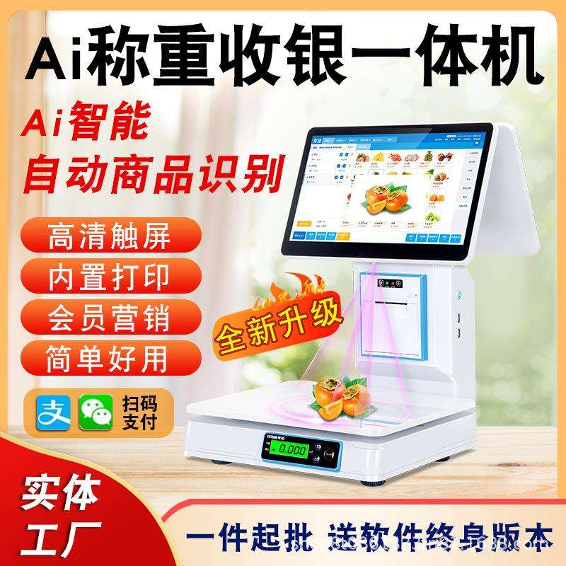 Ai智能识别称重收银机一体机超市触屏收银秤水果店生鲜秤收银系统