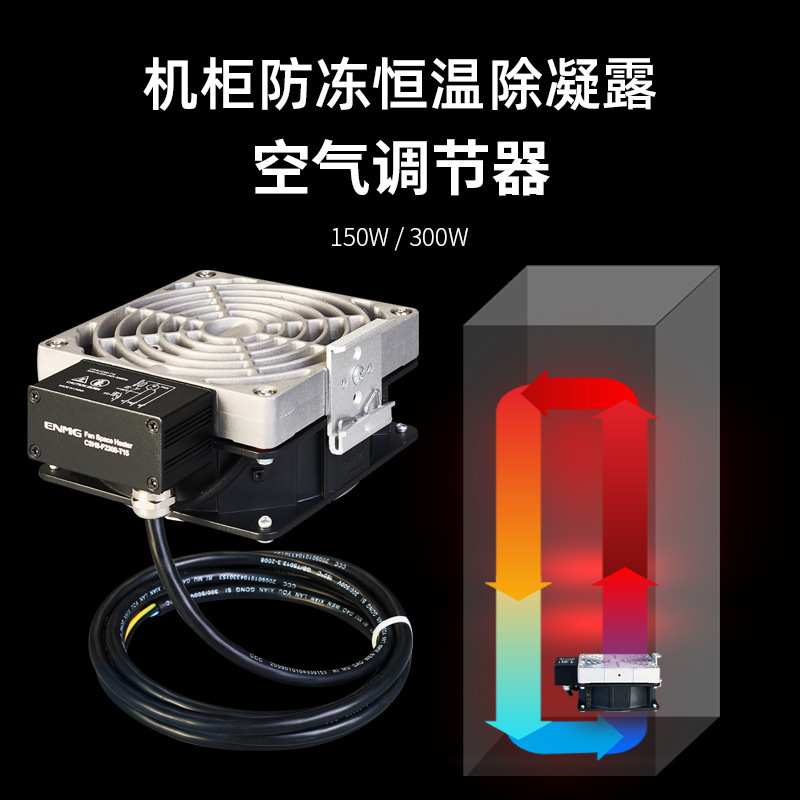 工业机柜配电箱除湿防冻除凝露电加热器恒温可调空气调节器220V