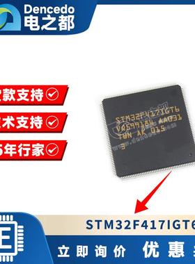 STM32F417IGT6 贴片LQFP176 180MHz 256KB微控制器芯片 MCU单片机