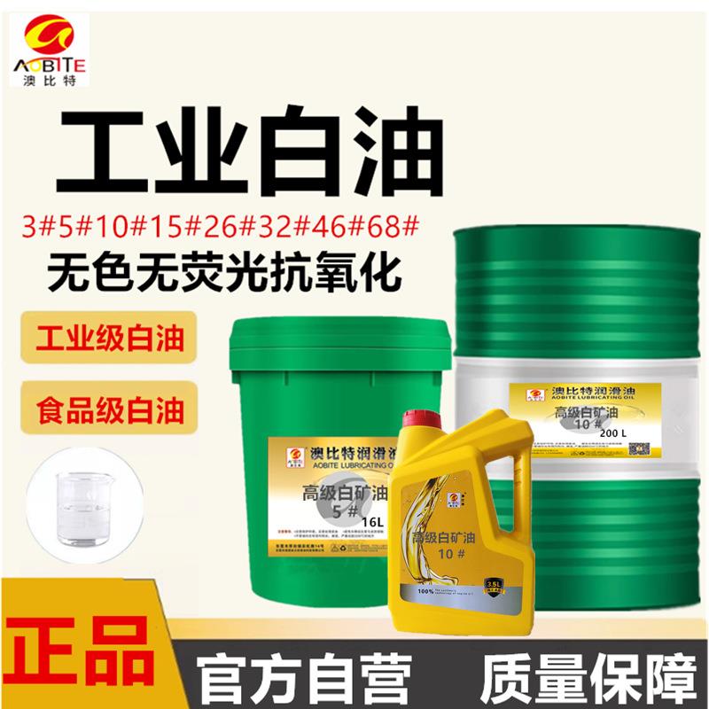 工业白油10号5号白矿油3/7/15/26/32/46石蜡拌色粉橡胶无色无味油