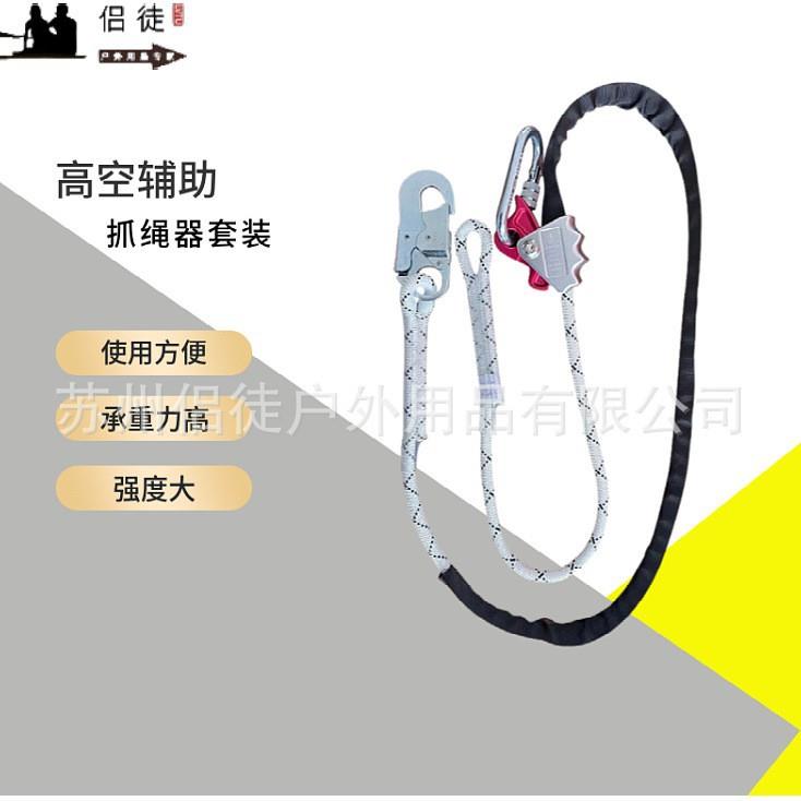 户外抓绳器套装涤纶安全绳套高空防坠落蜘蛛人外墙作业绳速降挂钩