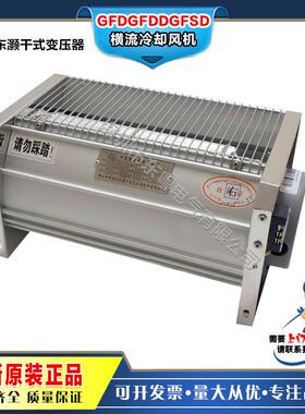 GFDD/GFD/GFDSF370-420-560-760-850-950侧顶吹干变横流冷却风机