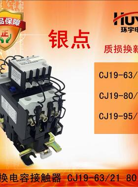huyu环宇切换电容接触器CJ19-3211632180219521220V380V银触