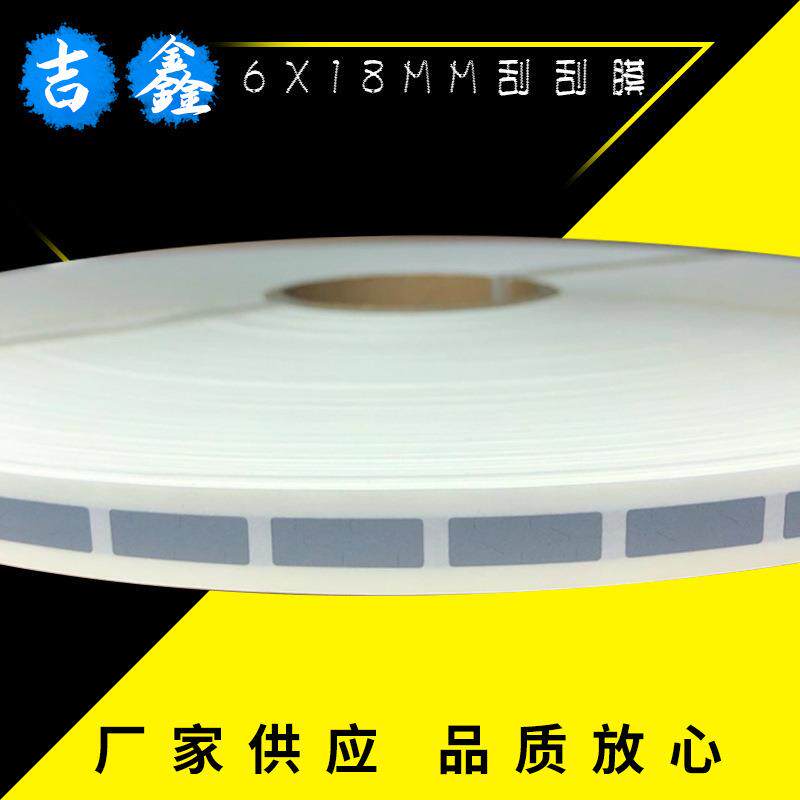 刮刮膜涂层贴刮奖卡密码贴防伪刮刮膜6*18,0.002元/枚60元