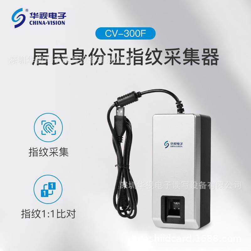 华视电子CV-300F指纹采集器CMOS光学扫描识别录入指纹识别仪