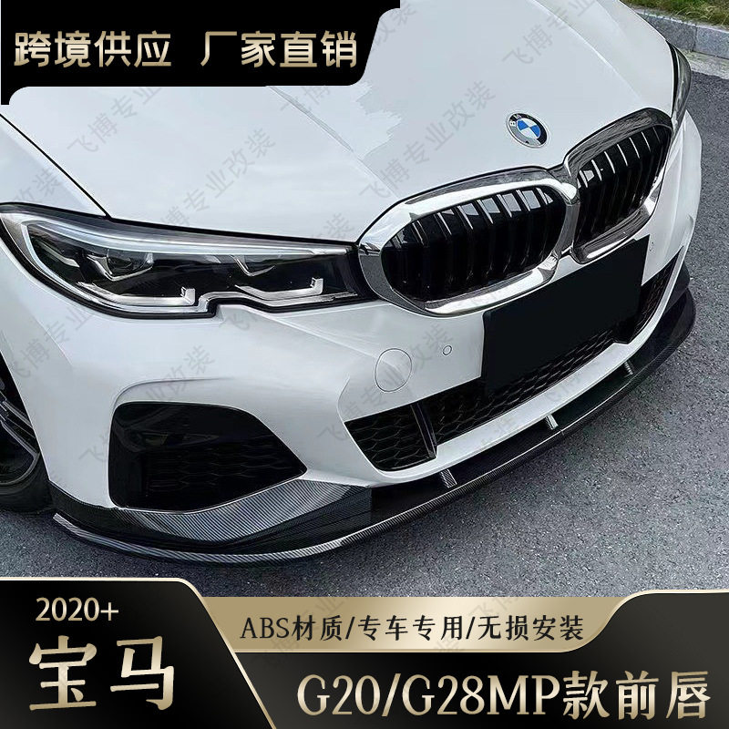适用于20至今宝马3系G20G28改阿尔宾娜ALPINA前唇前铲小包围套件