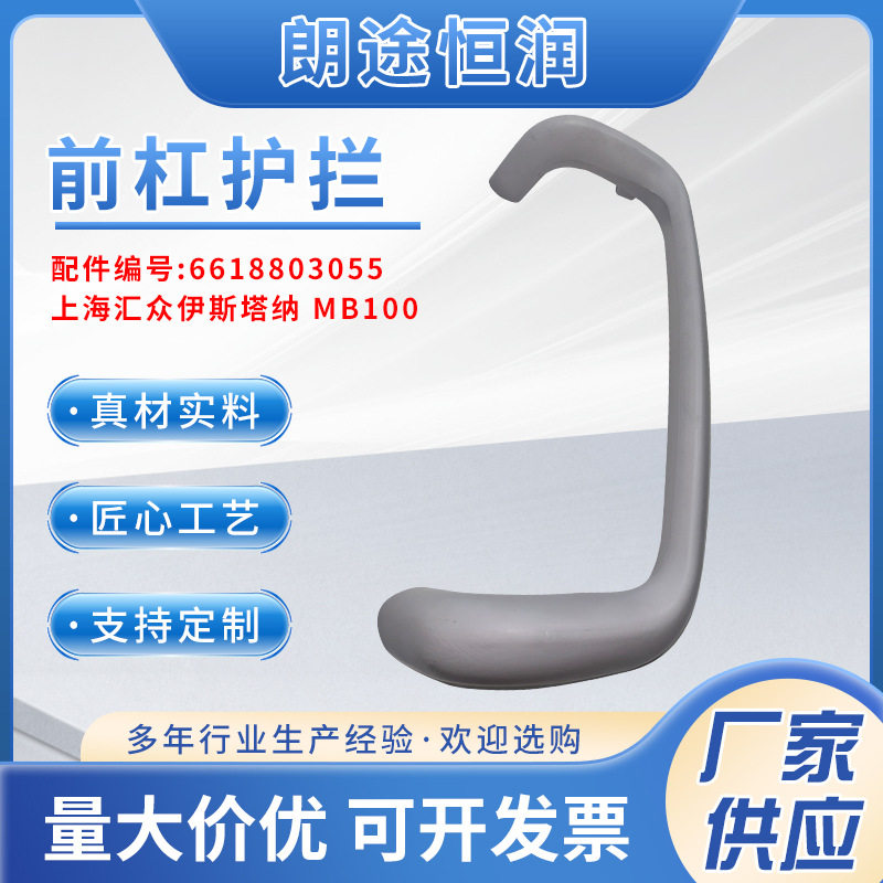 适用于上海汇众伊斯塔纳MB100前杠护栏6618803055