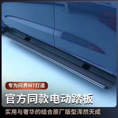 适用24款问界新M7电动踏板原厂款迎宾侧踏板自动伸缩改装专用配件