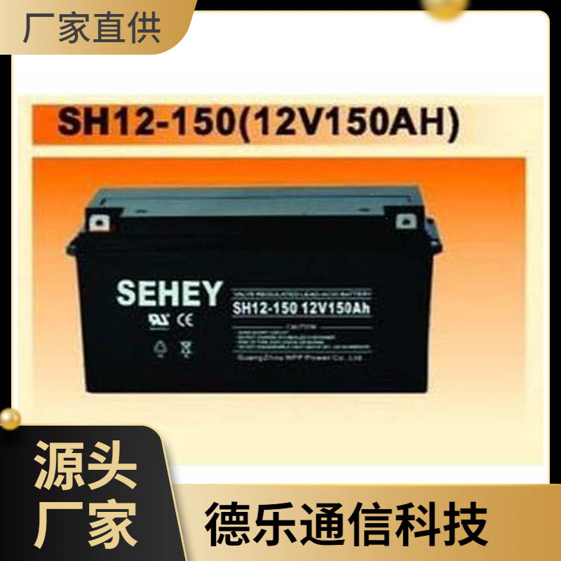 SEHEY西力蓄电池SH12-150促销价12V150AH机房储存电瓶质保三年