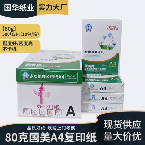 囯美静电复印纸打印纸复印500页/包纯木浆打印机不卡纸双面整包