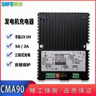 CMA90充电器柴油发电机组电瓶浮充蓄电池充电器替代12/24切换