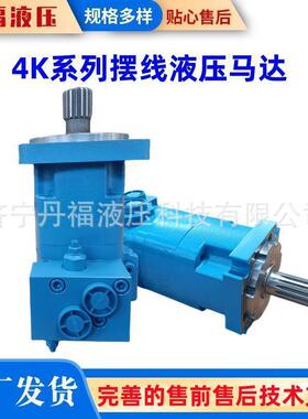 丹福液压生产伊顿4K/SMK摆线马达扫雪车卷扬机旋挖钻机液压马达