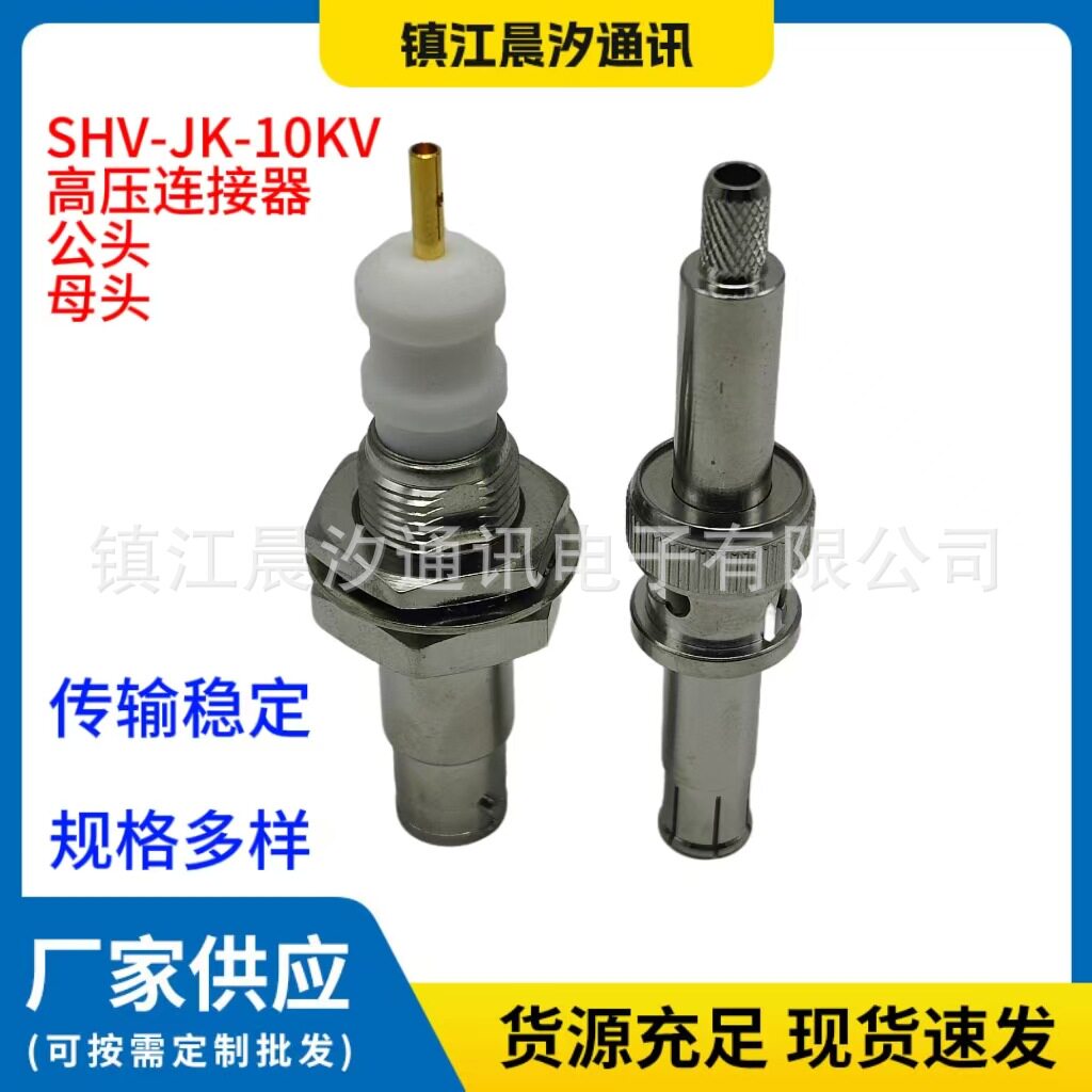 RF射频同轴连接器SHV-J10KV高压连接器BNC公母头耐压10KV
