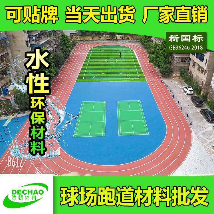 供应学校体育操场透气型塑胶跑道田径场塑胶跑道材料