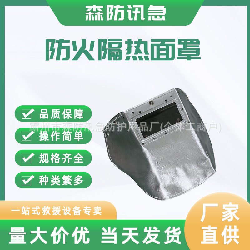 防火隔热面罩耐高温隔热防护面罩防护面罩