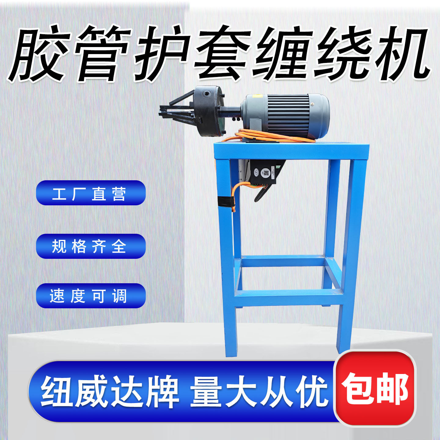 液压油管螺旋保护套缠绕机10-51mm胶管护套缠绕机保护层缠线机