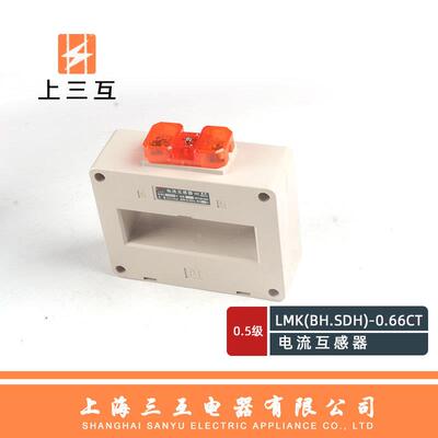 上三互BH-0.663000/5电流互感器LMK(BH.SDH)-0.66CT孔100IIM