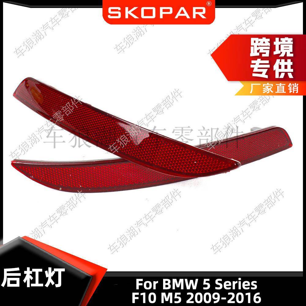 适用宝马5系F10M52009-2016后杠灯反光器示宽灯防追尾灯假灯