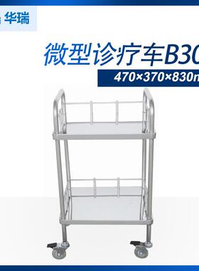 南京华瑞不锈钢微型诊疗车B303III型470×370×830mm推车