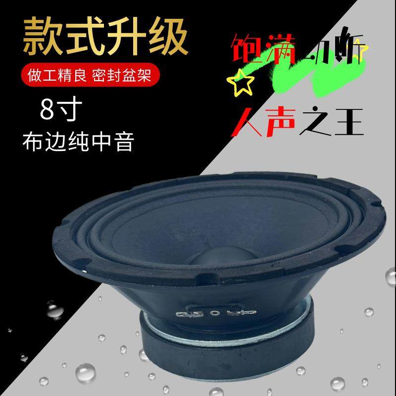 音响设备纯中音喇叭8寸密封盆架大功率户外线阵音箱扬声器喇叭