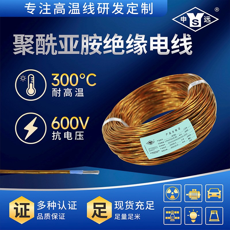 申远耐辐照耐磨防水高温线AF-350四氟带聚酰亚胺带双层绝缘350度