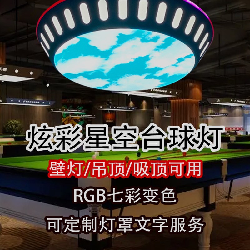 台球厅灯电玩城网咖模块2024新款炫彩星空造型吊灯台球室氛围灯