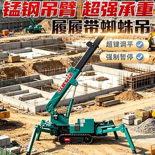 履带蜘蛛吊1.2吨吨5吨60°无死角旋转履带起重机吊装设备