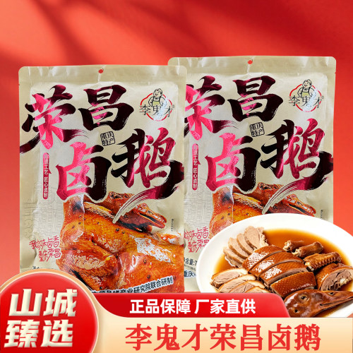 重庆特产荣昌卤鹅778g真空装