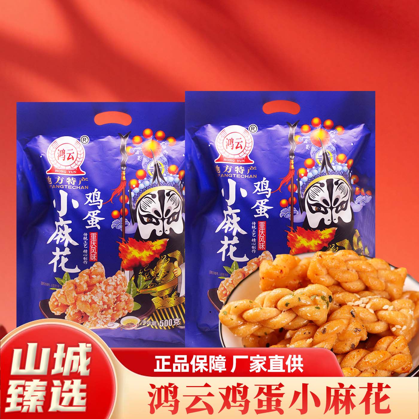 重庆特产鸿云鸡蛋小麻花 500g 手工制作老少皆宜酥脆零食点心