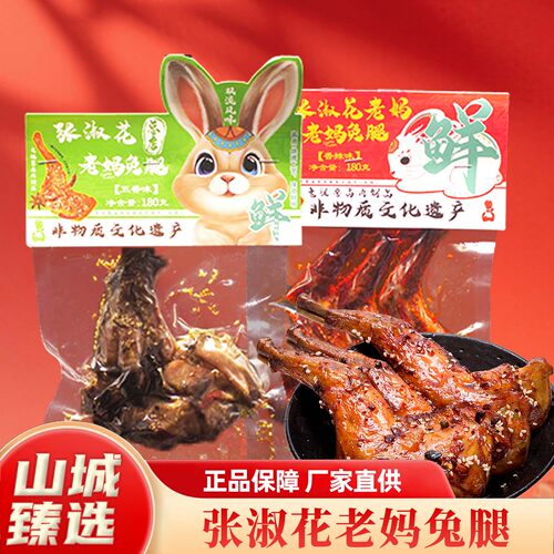 重庆张淑花老妈兔腿180g下酒菜