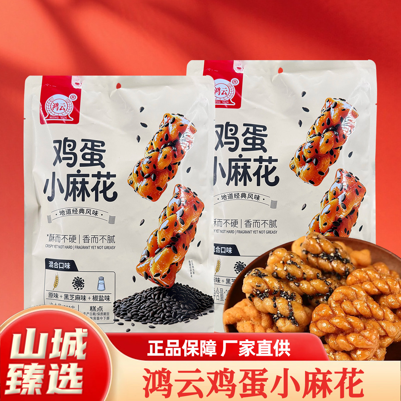 重庆特产店鸿云鸡蛋小麻花300g传统糕点香而不腻解馋零食独立包装