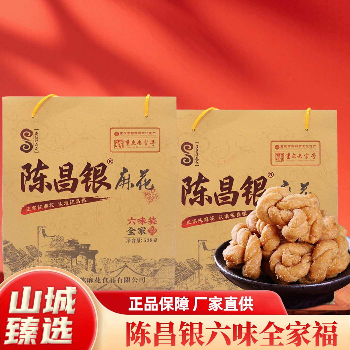 重庆特产陈昌银重庆磁器口古镇麻花六味装528g礼盒装特产糕点零食