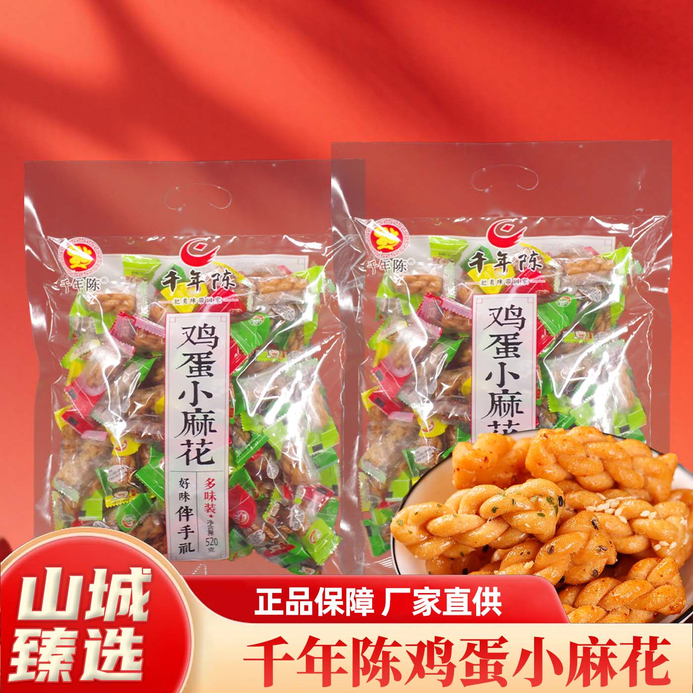重庆特产千年陈鸡蛋小麻花520g多味装袋装零食传统糕点休闲小吃