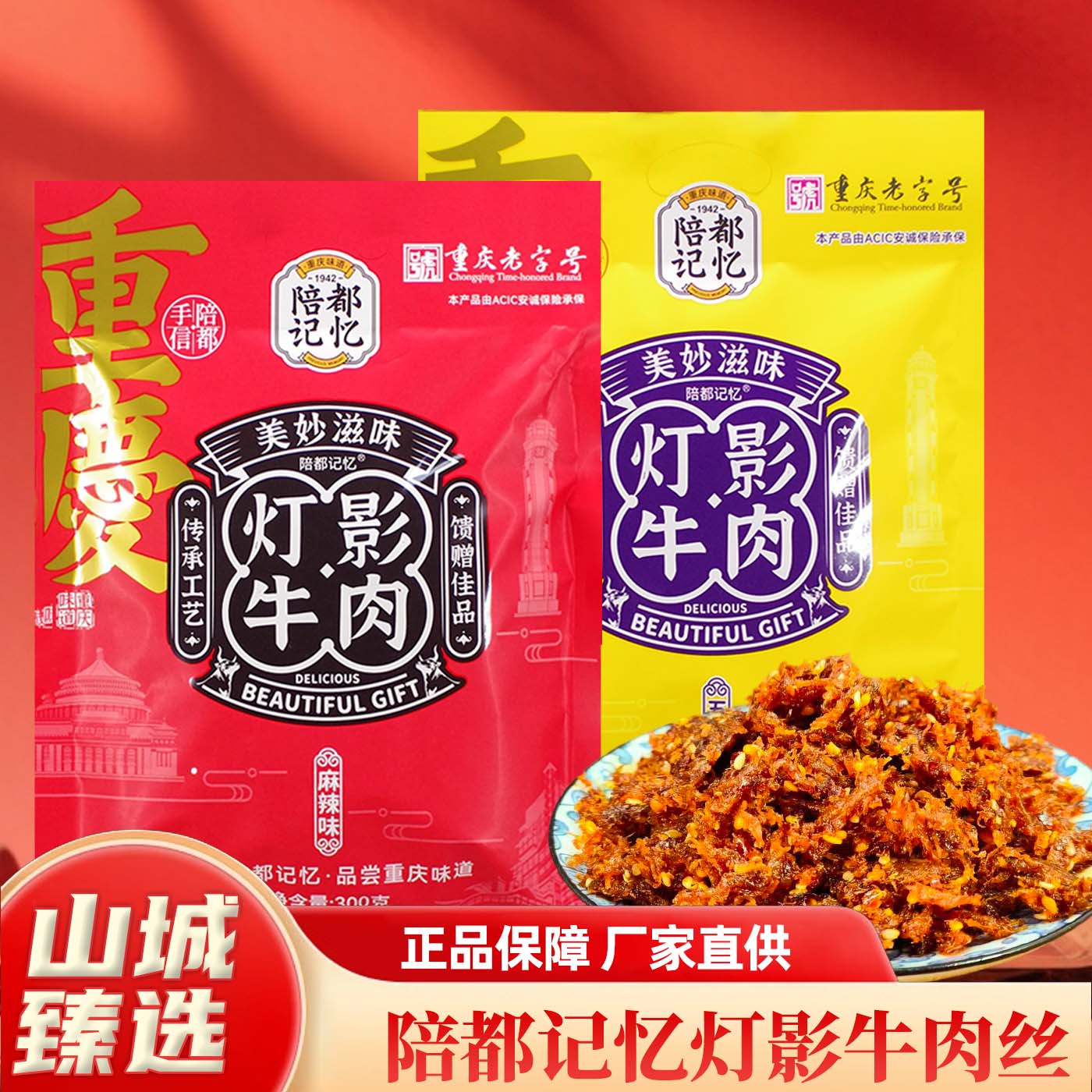 重庆特产陪都记忆灯影牛肉丝300g袋装正宗老字号追剧解馋休闲零食