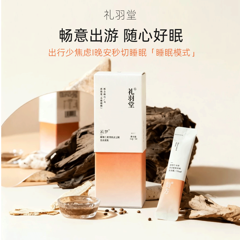 礼羽堂 云梦酸枣仁膏睡眠正宗晚安膏小包装百合茯苓失眠安神