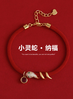 2026蛇年本命年女款红绳手链