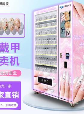 新款穿戴甲售货机美妆FGR派商场景样区人自助售无卖4小时美2甲贩
