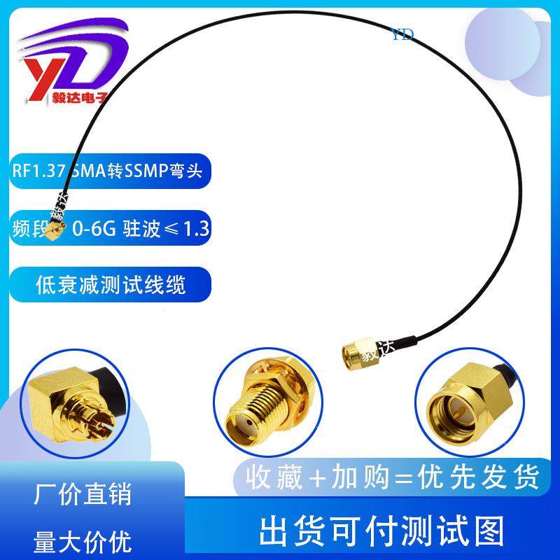 RF测试线0-62.4BNI5.8G全低频1.37线SMWA转SSMP弯衰头迷你SMPK公