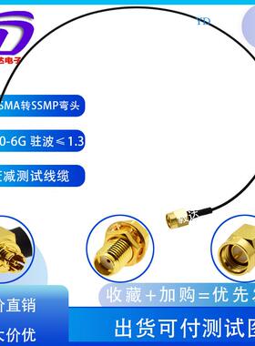 RF测试线0-62.4BNI5.8G全低频1.37线SMWA转SSMP弯衰头迷你SMPK公