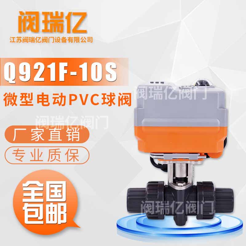 阀瑞亿UPVC电动调节双由令球阀