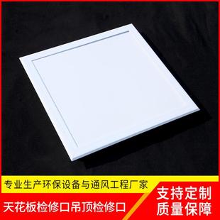 花检修吊天花板检顶板检修口铝合金/A口BS塑钢送风出风天检修口