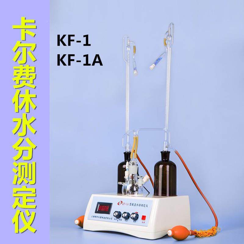 江8745苏固准KF1/-1AF数显滴定K法微量-水分分析仪卡尔费休水分测