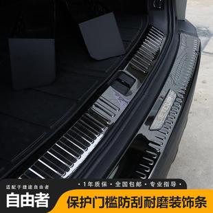 捷后途自由者踏条山海T1专用防刮后NA门槛不锈钢板条备箱护板改装