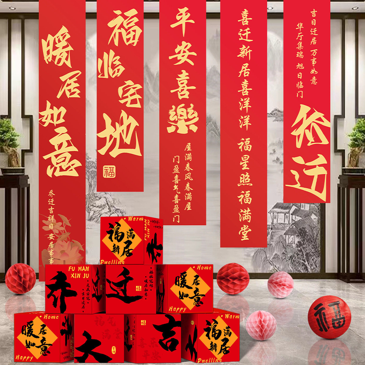乔迁之喜装饰新居挂布搬新家客厅地堆盒子墙布置对联入宅仪式用品