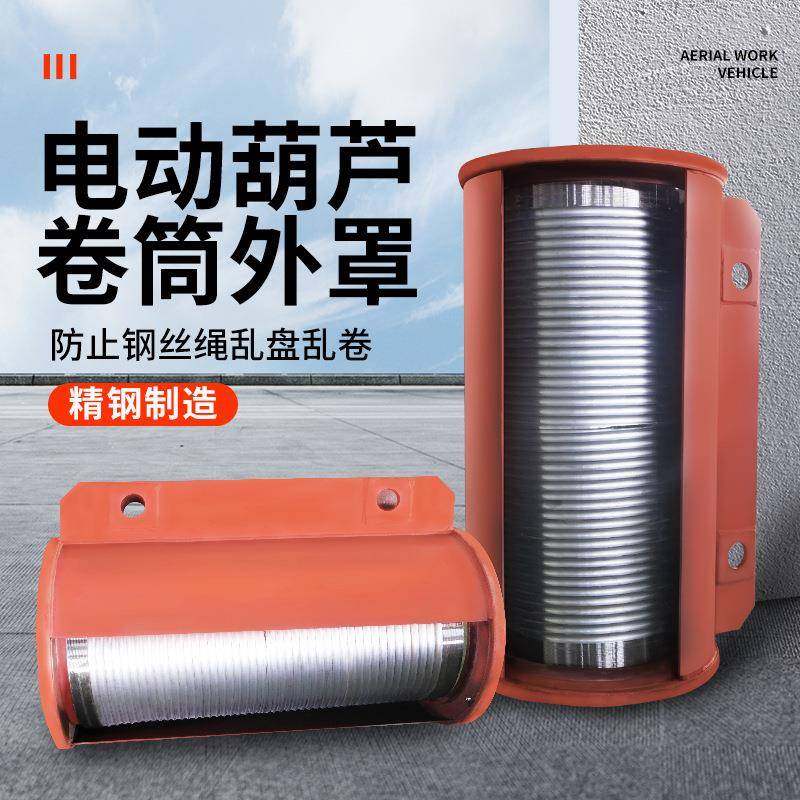 筒钢丝绳电动葫芦卷外3罩防绕绳中节双TCC法/兰1~16T吨6~0米配件